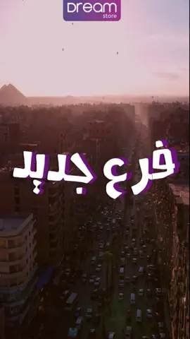 مستنـيينكم في فرعنا الجديد  ١٩٢ ش الملك فيصل - أمام التوحيد والنور  #دريم_ستور #فرع_جديد #iphone #اكسبلور #fyp #fypシ #android