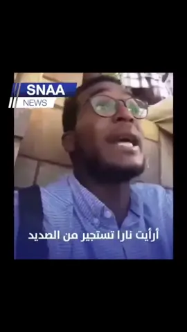 قد يَسكتُ الجرحُ لكنْ ينطقُ الألمُ! #اكسبلور                      #السودان #fyp #foryou #explore 