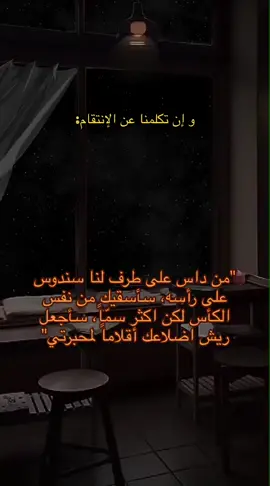 نأسف لعنف العبارة..🤝👍🦂#fyp #الأمبراطور_الشيلبي #foryoupage #سوريا #عبارات #انتقام 