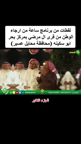 لقطات من برنامج ساعة من ارجاء #الوطن من قرى #ال_مرضي  بمركز #بحر_ابوسكينه محافظة #محايل_عسير #تهامة_عسير #قناة_الوسام #تهامة_tik_tok #اكسبلور 