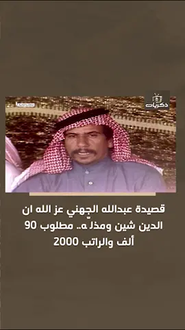 قصيدة الشاعر عبدالله الجهني  #قناة_ذكريات 