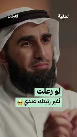 #بودكاست_فنجان مع ياسر الحزيمي «كيف تنجح العلاقات» | #ثمانية