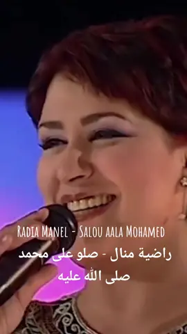 Radia Manel - Salou aala Mohamed ⎜ راضية منال - صلو على محمد صلى الله عليه #محمد #نبينا #نبينا_محمد_صلى_الله_عليه_وسلم #صلوا_على_رسول_الله #رسول_الله #mohamed #rasululah #prophète #louloulbled #raï