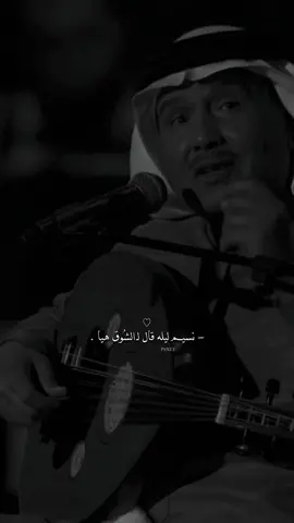 - حبه سرى بي سرية الغيم بالليل 🤍.                 #abdu #explore #محمد_عبده #fypシ 