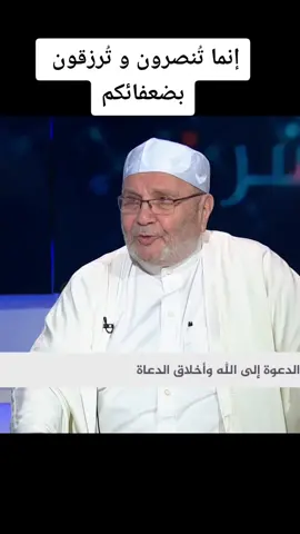 إنما تُنصرون و تُرزقون بضعفائكم #محمد_راتب_النابلسي #راتب_النابلسي #النابلسي 