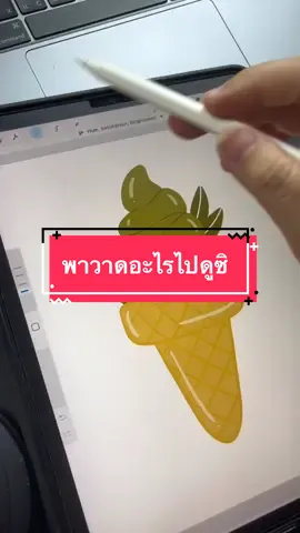 วาดไอติมโคนง่ายๆ ทำตามได้เลย #สอนวาดรูป #procreate #procreateart #tiktokuni 