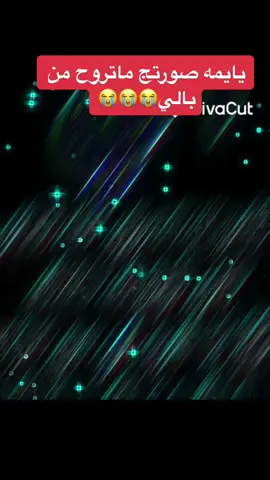 يمه ضحكتج وصورتج مايرحن من بالي😭😭#سيد_فاقد_الموسوي #لطميات_عن_الام #الله_يرحم_كل_ام_متوفية💔 #الله_يرحمج_يمه #ستوريات_عن_الام 