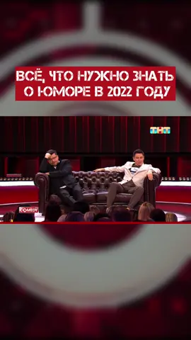 Всё, что нужно знать о юморе в 2022 году #comedy #comedyclub #vcomedy #камеди #камедиклаб #вкамеди #юмор 