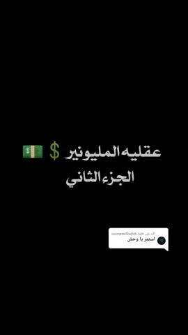 الرد على @userqxoe5hq1vb #محمد_غنايم #عقليه_المليونير الجزء الثالث #كيف_تصبح_مليونير #من_الصفر_نبدا #cocky_king 