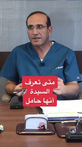 متى تعرف السيدة انها #حامل  #احمد_سمارة_كيتو #الدكتور_مازن_الرواشدة #الاردن #اكسبلورexplore #فحص_حمل #مختبر #نسائية #نسائية_وتوليد #فحص_دم #حقن #حقن_مجهري #جماع #ترند #دورة_شهرية #اطفال_الانابيب 