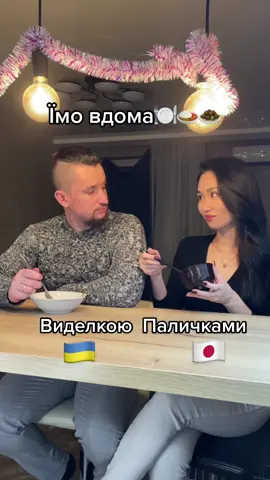 Різниця між 🇺🇦 та 🇯🇵 вдома❤️ #японка #японія #україна #відносини 