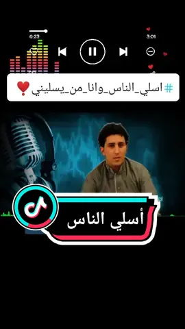 #اسلي_الناس_وانـــــا_مــن_يسليني  واحس بالكل ماحد حس مـــا فيني  أوفــي مع الكل حتى الي يعاديني اسلي الناس وانـــــا مــن يسليني ) كلمات صبري الضفاري !! الحان وغناء🎻⁦(⁠｡⁠♡⁠‿⁠♡⁠｡⁠)⁩ #نادر_الجرادي #اسلي_الناس ) ⁦⁦⁦(⁠๑⁠♡⁠⌓⁠♡