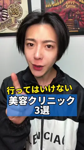 美容クリニック選びは慎重に！中にはぼったくりやスキルが低いクリニックもあるから、この3つのポイントを意識してクリニック選びしてね✨ #美容男子 #整形 #美容外科 #クリニック #アラフォー美容 