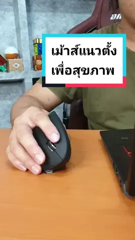 เม้าส์แนวตั้งเพื่อสุขภาพ #เม้าส์ #mouse #สุขภาพ #เม้าส์เพื่อสุขภาพ #เม้าส์แนวตั้ง #อุปกรณ์ #เทคโนโลยี #คอมพิวเตอร์ #pc #ออฟฟิศ #เพื่อนซี้ตัวแสบ #555infinity #คนไทยเป็นคนตลก #ครอบครัวตัวแสบ #tiktokuni #ฉันเพิ่งรู้ #wow #tutorial #howto  #รีวิว #รีวิวของดีบอกต่อ #รีวิวของเจ๋งๆ 