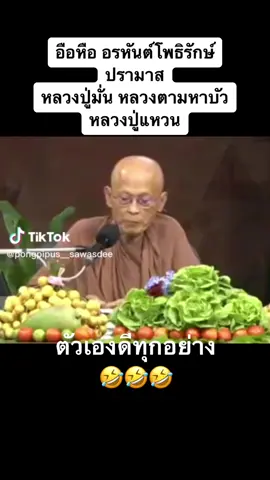 โพธิรักษ์ ปรามาส พ่อแม่ครูบาอาจารย์สายกัมมัฏฐาน หลวงปู่มั่น หลวงปู่แหวน หลวงตามหาบัว ว่าเป็น 