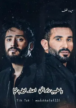 يا طبيب داويني احتار الطب فيا ❤️#ياطبيب_داويني #يا_طبيب #يا_طبيب_داويني_احتار_الطب_فيا #ياطبيب_داويني #يا #دبي  #يا_طبيب_داويني_احتار_الطب_فيا #ياعراف #ياعراف_احمد_زعيم #ياعراف_نوردو #ياعراف_احمد_سعد #ياعراف_عرفني #ياعراف_عرفني_♥️🥀 #ياعراف_عرفني_احمد #يا_عراف_عرفني_ان_كان_راح_ونسيني🥀 #يا_عراف_عرفني #يا_عراف_عرفني_ان_كان_راح_ونسيني #يا_عراف_عرفني #يا_عراف_عرفني_ان_كان_راح_ونسيني #يا_عراف #ياعراف #یا_عراف #ياعراف_نوردو #احمد #احمد_سعد #احمد_سعد_ياعراف #احمد_سعد_ياعراف #احمدسعد #احمدسعدالملوك #احمدسعد🎤 #احمدسعدد #احمدسعد🥇 #احمدسعد_ياعراف #ياطبيب #طبيب #داويني #احتار #الطب #الطب_فيا #زعيم #ياعراف_احمد_زعيم #احمدزعيم #احمد_زعيم #ياعراف_احمد_زعيم #نوردو #ahmed_saad #ahmed_saad_official #ahmed #saad #ahmedsaad #ahmedsaadoffical #ahmedsaadofficial #ahmedzaeem #ahmed_zaeem #ahmed_zaeem #zaeemahmed #design #art #paint #painting #تصميمي #تصميمي❤️ #تصميمي🎬 #تصميمي_رايكم #تصميمي🌚 #تصميمي🎬🙅 #تصميميـ #تصميمي_حزين #تصميمي_اقتباساتي #تصميميي #تصميم #تصميم_فيديوهات #تصميم_شاشة_سوداء #تصميم_فيديوهات🎶🎤🎬 #تصميمات #تصميمات_مبدعه #تصميماتي👿☝🏽 #تصميماتي🦋🖤 #تصميماتي_الخرافيهه #تصميماتي☺️ #تصميماتي🖇️📎 #تصميماتي♥️ #تصميماتييي💖 #تصميماتي_الحلوه #تصميماتي✍ #حالات #حالات_واتس #حالات_واتس2021 #حالات_واتس2020 #حالات_واتس_اب #حالات_واتساب #حالات_واتس_حزينه💔 #حالات_واتس_اب_حزينه_ستوريات #حالات_وتس #حالات_مختلفة #nordo_officielle #nordo🔥 #nordo❤️ #nordo♥️ #لايك #لايكات #لايك__explore___ #لايك_فولو #لايك_متابعه #لايكككك #لايكاتكم #اكسبلور #اكسبلورexplore #اكسبلورر #اكسبلوررررر #اكسبلور_تيك_توك #اكسبلوررر #اكسبلور؟ #اكسبلوررررررر #اكسبلورررر #اكسبلورررررررررررررررررررر #f #fyp #fypシ #fy #funny #fypage #fypシ゚viral #fypdongggggggg #تريند #تريند_التيك_توك #تريند_مصر #تريندات #تريند_جديد #تريندات_تيك_توك #تريند_السوشيال_ميديا #تريند_تيك_توك #اترند #اترند_الجديد_علي_طريقتي #اترند__الجديد #trend #trending #trendy 