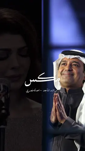 11:11 …. #راشد_الماجد #اصاله_نصري #اكسبلور #fypシ #foryou 