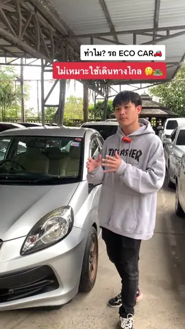 ทำไม? รถ ECO CAR🚗 ไม่เหมาะใช้เดินทางไกล🤔🛣 #รถยนต์ #รถมือสอง #รู้หรือไม่ #รู้เรื่องรถ #ทําไม #เกร็ดความรู้