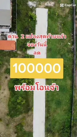 พร้อมโอน 2 แปลงสุดท้าย ได้สิทธิ์นั้นเดี๋ยวนี้เลยจ้าา#ทําเลขายของ #ตลาดสดอินเตอร์มาร์ท #ปทุมธานี #ที่ดินเงินผ่อน #ขายที่ #ที่ดินเงินผ่อน 