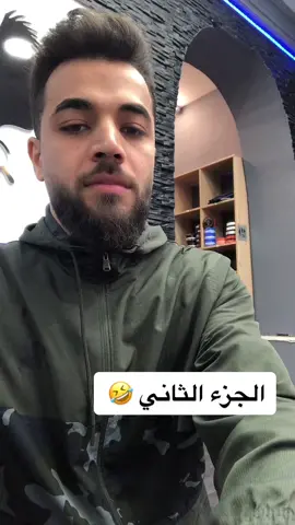 عذاب الحلاقين 🤣 #الشيخ👑 #العراق #العراقيين #العرب #السعوديه #GenshinImpact33 #المانيا #السوريين_في_المانيا #العراقيين_في_تركيا #هانوفر_المانيا #تيك_توك #tiktok #قطر #حسحس #حلاقين_التيك_توك #حلاقةرجالية #السويد🇸🇪 #هولندا #مالمو 