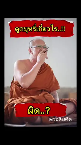 พระดูดบุหรี่ผิด? #ธรรมอะไร #ธรรมไปเรื่อย #สติ #พระสิ้นคิด #วัดป่าบ่อน้ําพระอินทร์ #หลวงตาสินทรัพย์ #ธรรมะกระตุกจิตกระชากใจ 