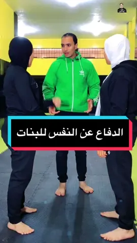 تعليم الدفاع عن النفس للبنات ضد حركة الخنق #كابتن_محمود_الجبيلي #رياضة #تعليم #دفاع_عن_النفس #قتال_شوارع @Sheren Zidan975 @كابتن حبيبة 