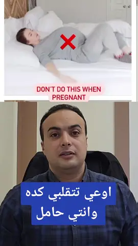 الطريقة الصحيحة للتقليب في السرير. د. محمد شاهين #دكتور_محمد_شاهين  #pregnant #حامل #foryoupage #explore 
