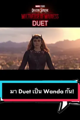 มา Duet ฝึกพากย์เป็น Wanda กันเถอะ!! #tiktokdubbing #marvelthailand #ฝึกพากย์ #ฝึกพากย์เสียง #duetพากย์เสียง #พากย์ไทย #พากย์เสียง #dubbing #doctorstrangeinthemultiverseofmadness #wandamaximoff Dr.Strange @Ryota…. 