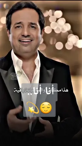 #اكسبلورexplore #فوريو #راشد_الماجد #viralvideo #أنا_أنا__وابقى__مثل__ما_نا_أنا #ماجد_المهندس #وليد_الشامي🎤 #you #fyp 