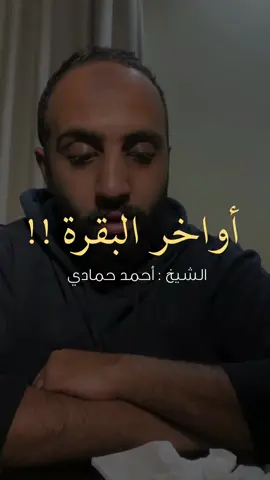 أواخر سورة البقرة ❤️✨ | #احمد_حمادي 