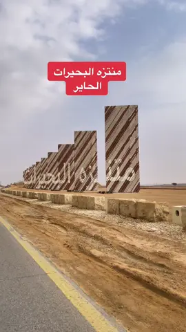 #الحاير#منتزه_البحيرات#الرياض#اماكن_الرياض 