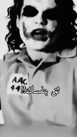 #جوكر #نيويورك #هيبة #اقوال_وحكم_الحياة #joker 