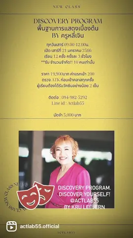 ❤️❤️❤️❤️❤️ เปิดรับสมัคร #รุ่น20 แล้ว!! Discovery Program  (พื้นฐานการแสดงเบื้องต้น) โดย ครูหลีเจิน -ทุกวันเสาร์ 09.00-12.00น. -เปิด เสาร์ ที่ 21 มกราคม 2566 -เรียน 12 ครั้ง ครั้งละ 3 ชั่วโมง **รับ จำนวนจำกัด!! 10 คนเท่านั้น  📍ราคา 19,900บาท ค่าแรกเข้า 200 ❗️ตรวจ ATK ก่อนเข้าคลาสทุกครั้ง ‼️ผู้เรียนต้องได้รับวัคซีนอย่างน้อย 2 เข็ม ติดต่อ : 094-982-5292 Line id : Actlab55 มัดจำ 5,000 บาท  ส่วนที่เหลือ นำมาชำระ วันเรียน  สอน 4 เรื่องหลักๆ 1.บุคคลิกภาพ พื้นฐานเบื้องต้นทั้งหมดอละการใช้ร่างกายอย่าง ถูกวิธี 2.การทำงานร่วมกับผู้อื่นในฐานะ นักแสดง   3.การเรียน การใช้อารมณ์พื้นฐานอย่าง ถูกต้อง และนำไปใช้อย่าง ถูกวิธี 4.สัปดาห์สุดท้าย จะมีการสอบวัดผล ประเมินผล จาก ทางโรงเรียน **เงินมัดจำ ไม่คืนทุกกรณี #acting #actingschool #actingclass #เรียนการแสดง #actlab55 #actor #action #actorlife #thailand 