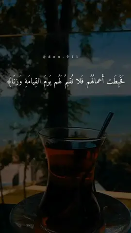 #سورة_الكهف #قل_هل_ننبئكم_بالاخسرين_اعمالا  #اللهم_لاتجلعنا_من_الاخسرين_اعمالا🥺 