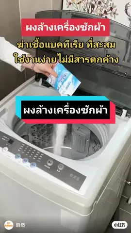 น้ำยาล้างเครื่องซักผ้า ฆ่าเชื้อแบคทีเรีย ที่สะสม ไม่มีสารตกค้าง กำจัดคราบ ลดกลิ่นอับ#ผงล้างเครื่องซักผ้า #ผงทําความสะอาดเครื่องซักผ้า #ล้างเครื่องซักผ้า #ราคาถูก 