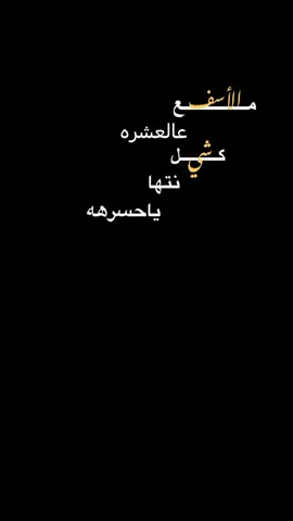 اكتب ( قلبي) وخلي الكيبورد يكمل 🙂|مع الأسف عالعشره كل شي نتهى يحسره |#أتس_احمد #viral #fyp #شاشه_سوداء #اكسبلورر #explore #foryoupage #foryou #speedsongs #أوفرلايز #إليسا #شرين_عبدالوهاب #شيرين 