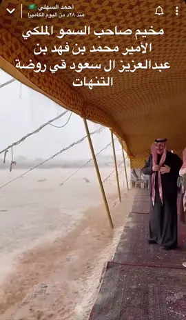#روضة_التنهات #محمد_بن_فهد #امطار #السعوديه #pourtoi 
