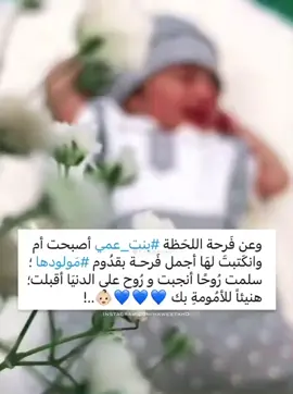 ❤مبارك مااجيكي يربه بعزكون وداليليكون يارب والله يحميلكون ياه يارب بنت عمي❤ام عمر❤