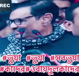 #ভুয়া #ওবায়দুলকাদের #বিএনপি 