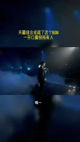 天籁组和就成了这个BGM一开口震惊所有人