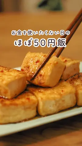 \ レシピ詳細はこちら/ 【材料】 - 木綿豆腐 - 小ネギ(あれば) - サラダ油 少量 (調味料) - 砂糖 大さじ1/2 - 酒 大さじ1 - みりん 大さじ1 - 醤油 大さじ1 - 豆板醤 ほんの少し 【手順】 ①木綿豆腐をキッチンペーパーに包み、耐熱容器に入れる ②ラップをせずに500Wのレンジで2分半加熱 ③粗熱をとって触れられるようになったら食べやすいサイズにカット ④片栗粉を全体的に薄くまぶす ⑤フライパンにサラダ油を入れて熱して豆腐を並べて焼き色をつける ⑥こんがりしたら裏返して両面焼く ⑦調味料を全て入れて豆腐と絡ませる (スプーンでかけるようすると崩れにくい) ⑧小ネギをトッピングして完成 ✁┈┈┈┈┈┈┈┈┈┈┈┈┈┈┈┈ #節約レシピ#ほぼ50円飯#豆腐レシピ#豆腐ステーキ#簡単レシピ#簡単レシピ動画 #レシピ動画#節約#ヘルシーレシピ