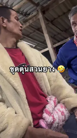 #เซียนตุ่น #เร็กเก้ #ขุดตุ่นสวนยาง #วัยรุ่นหมู่14🖤🍃ขึ้นฟีดทีเถอะ🥺 #เหล้าขาวเป็นเหตุ #ฟีดดดシ 