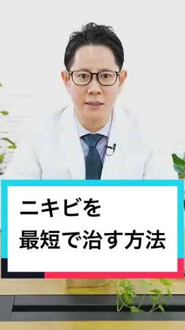 ニキビを最短で治す方法 #ニキビ #ニキビ治療 