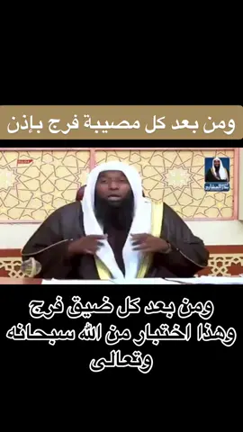 #الشيخ_بدر_المشاري #بدر_المشاري #الله #ان_بعد_العسر_يسر #مصيبة #هم #غم #هموم #ضيق #الفرج #الفرج_قادم_باذن_الله #اختبار_الله_تعالى_لنا_ #امتحان_من_الله_تعالى #الصبر #الصبر_مفتاح_الفرج #الصبر_على_البلاء #اسلاميات #مشاهير_تيك_توك #مسلمون_حول_العالم #لايك #شير #اكسبلور #تسجيل_دخول #مواضيع_متنوعة #اجر_لي_ولكم #جزاكم_الله_خير #trending #like #share #subscribe #islamic_video #muslimtiktok #allah #fypシ #