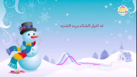 انشودة فصل الشتاء للاطفال #اناشيد #اناشيد_اطفال #انشودة #اغاني_الاطفال #اطفال #اكسبلور #لايكات #لايك #تكتوك #فولومي #viral #fyp #fypシ 