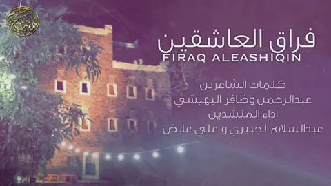 فراق العاشقين #لعب_شهري  #الشهري  #النماص_الجنوب_عسير_تنومة_بني_شهر  #الغامدي #الباحة_الجنوب  #الزهراني  #زهران   #غامد  #اكسبلورexplore 