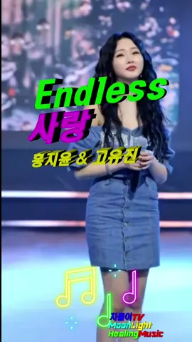 끝없는 사랑 🎧 Endless ♥️ 홍지윤 & 고유진ㅣMoonLight ♬