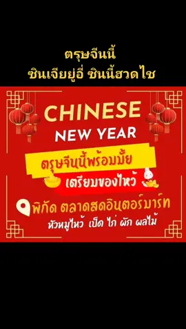 เตรียมพร้อมสำหรับตรุษจีนนี้   ของไหว้ครบจ้า#ตรุษจีน #ปีใหม่2023 #ปีกระต่ายทอง #ตลาดสดอินเตอร์มาร์ท #ทําเลขายของ 