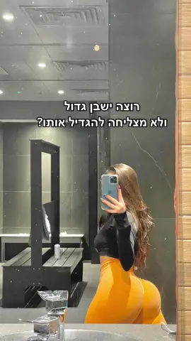 בואי איתי להגדיל לך את הישבן! #בנות #מאמנתכושר #חדרכושר #fyp 