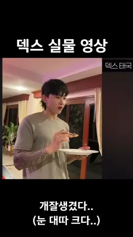 덱스 실물 영상 ㄷㄷ;; 눈 대따크고 개잘생김.. #덱스 #덱스교관 #솔로지옥2 #netflix  #덱스실물 